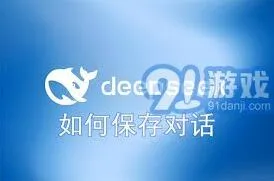 DeepSeek：保存对话方法完整步骤