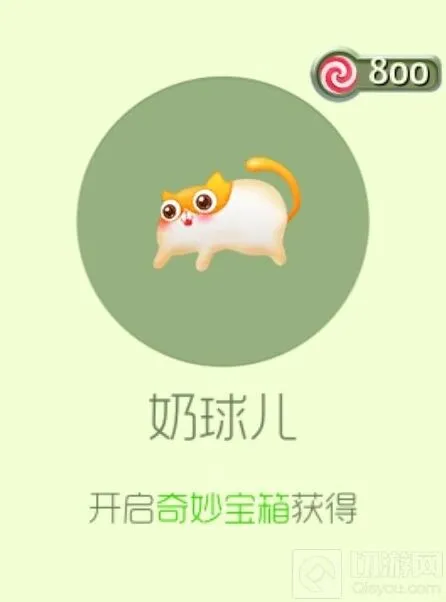 球球大作战奶球