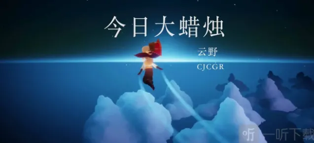 光遇8月6日大蜡烛堆位置指南