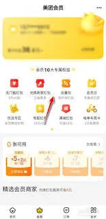 《美团》外卖办理会员红包步骤详解