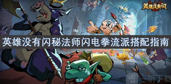 英雄没有闪秘法师闪电拳流派详细指南