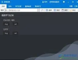《欧路词典》如何设置自动同步学习记录教程