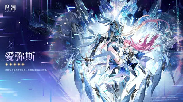 《鸣潮》爱弥斯登场时间预测攻略