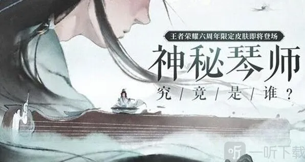 王者荣耀高山流水限定皮肤教程