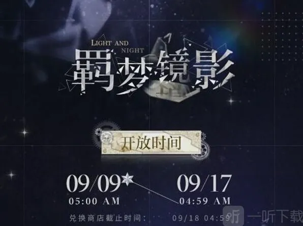 光与夜之恋羁梦镜影燎原活动心得
