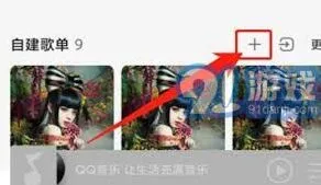 《QQ音乐》创建互动歌单完整教程