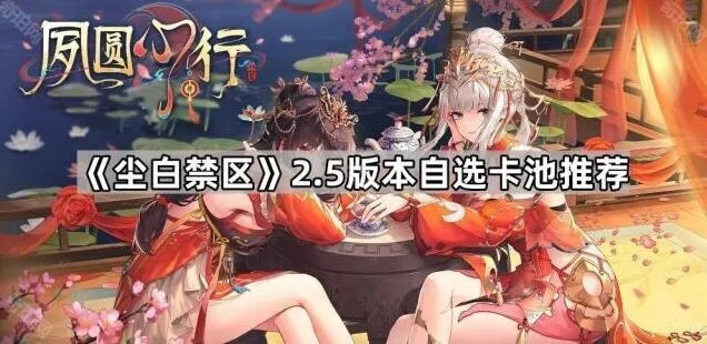 《尘白禁区》2.5版本自选卡池分析
