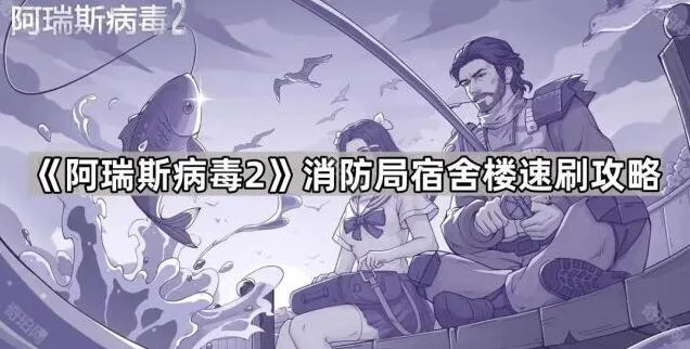 《命运》消防局宿舍楼速刷方法