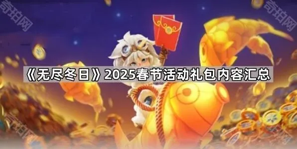 无尽冬日春节礼包各档位详细说明