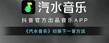 汽水音乐下一首