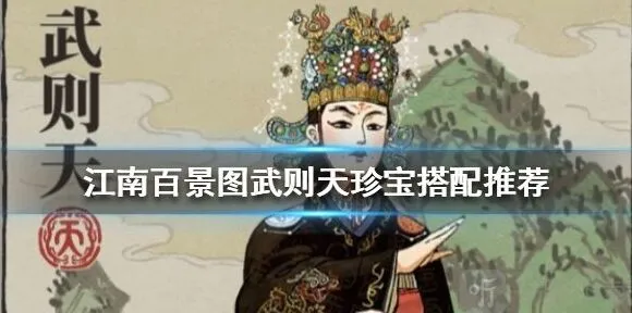 《江南百景图》：武则天的珍宝搭配指南