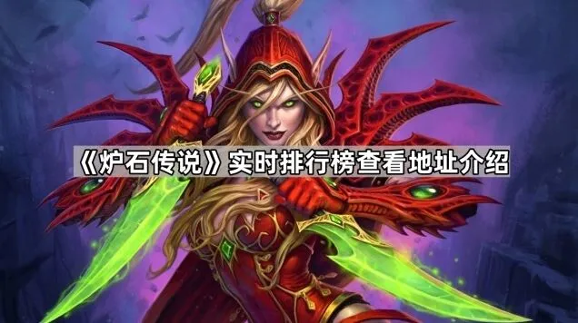 炉石传说天梯直播观看方法