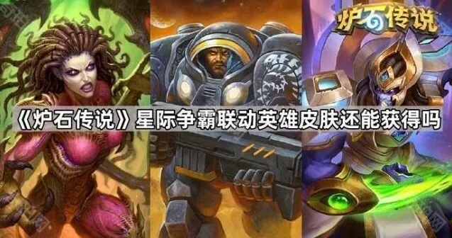 《炉石传说》星际争霸联动皮肤获取全攻略