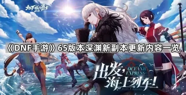 地下城与勇士深渊新副本更新奖励说明