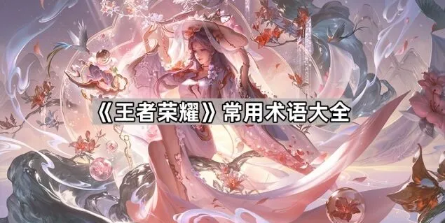 一路术语