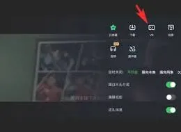 《爱奇艺》VR模式开启操作详解