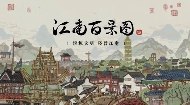 江南百景图客栈