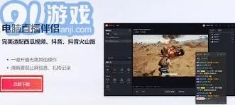 抖音电脑直播