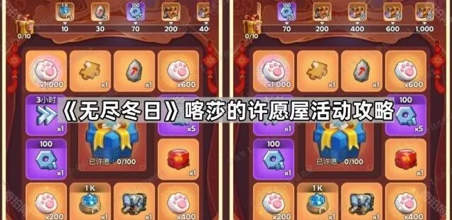 《无尽冬日》许愿屋活动攻略指南