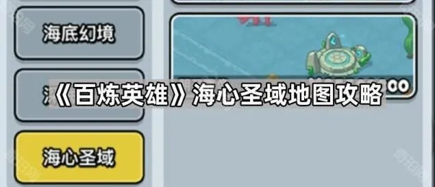 《一路》海心圣域地图完整攻略