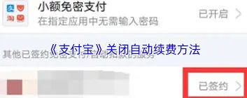 《支付宝》自动续费关闭技巧