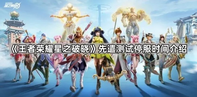 《王者荣耀星之破晓》先遣测试停服安排