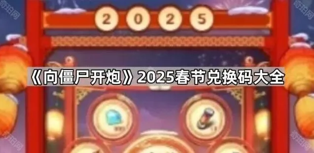 《向僵尸开炮》2025春节兑换码福利