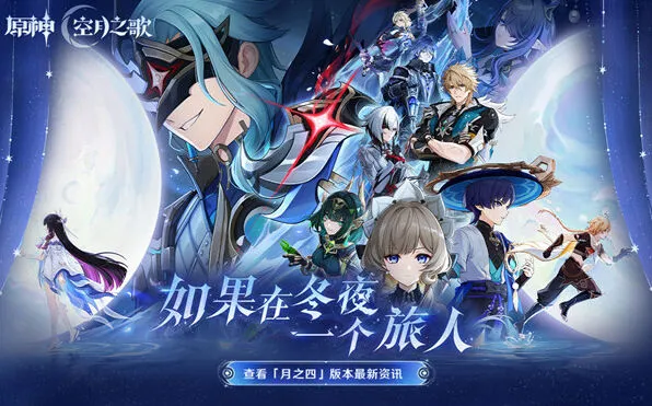 月之四版本前瞻兑换码《原神》分享