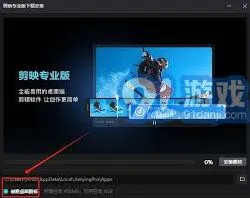 《剪映》电脑版下载后桌面不显示图标处理教程