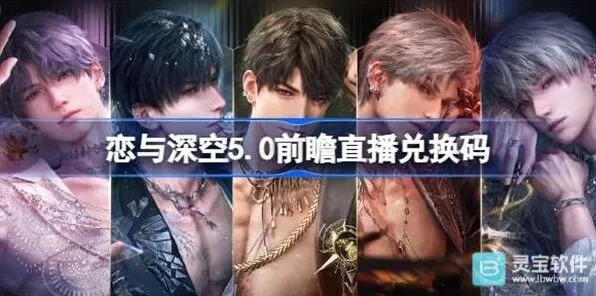 《恋与深空》二周年前瞻直播兑换码全流程