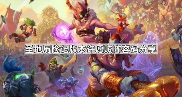 炉石传说许愿贼套牌推荐技巧