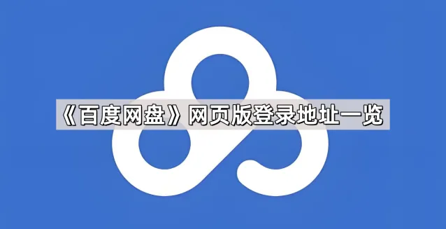 《百度网盘》网页版登录地址全知道