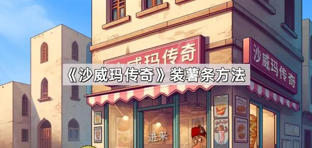 《沙威玛传奇》装薯条方法分享