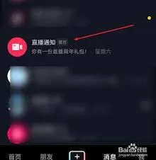 《抖音》：直播提醒功能设置教程