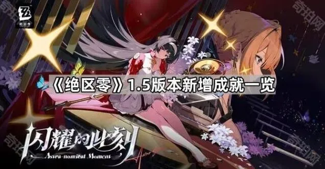 绝区零1.5版本成就获取技巧