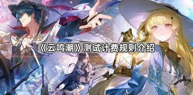《鸣潮》测试计费规则详细说明