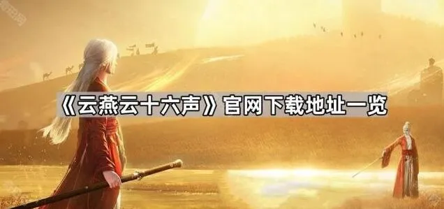 《燕云十六声》官网下载渠道汇总