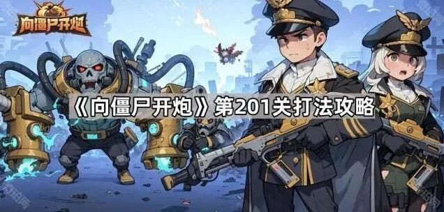 《向僵尸开炮》第201关玩法攻略