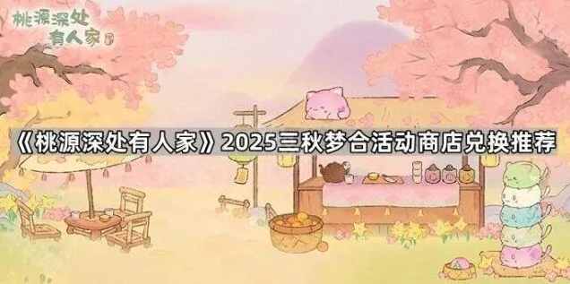 《桃源深处有人家》三秋梦合道具兑换指南