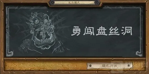 炉石传说乱斗勇闯盘丝洞怎么过