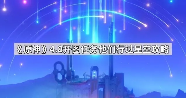 一路4.8他们行过星空任务怎么过
