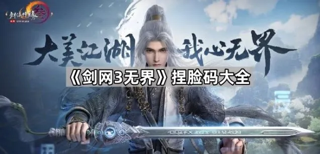《剑网3无界》捏脸码精选