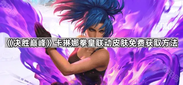 决胜巅峰卡琳娜拳皇联动皮肤获取技巧分享