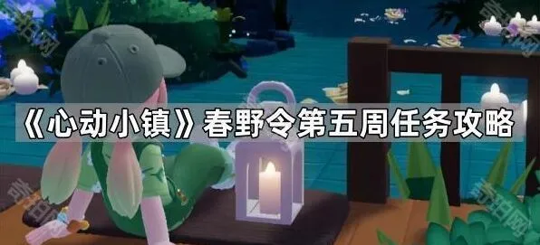 《心动小镇》春野令第五周任务全解