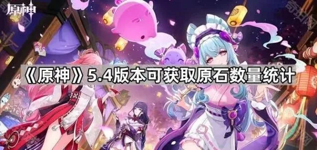 原神5.4版本原石获取数量统计