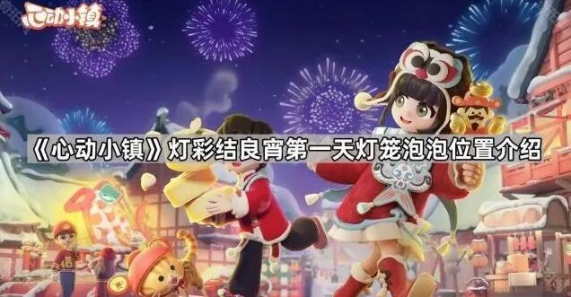 《心动小镇》灯笼泡泡位置大全灯彩结良宵篇