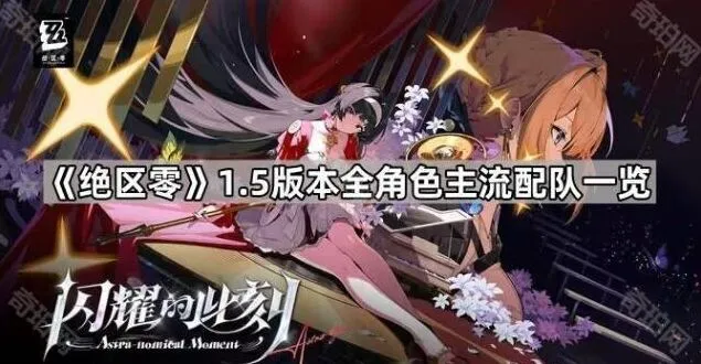 《绝区零》1.5版本配队组合技巧