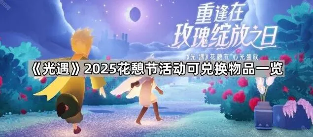 《光遇》2025花憩节物品兑换流程