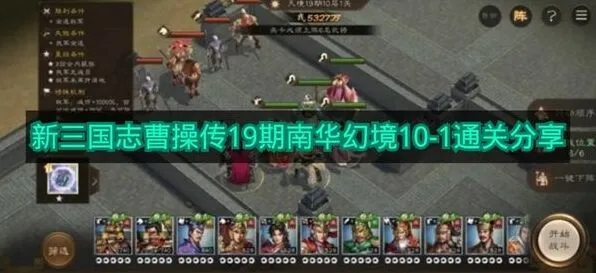 三国志19期南华幻境10-1通关教程