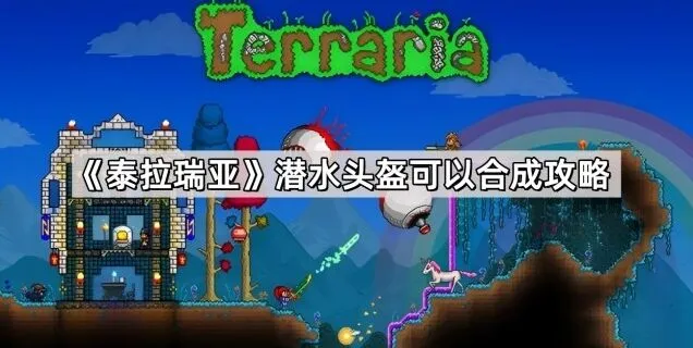 《泰拉瑞亚》潜水头盔获得指南